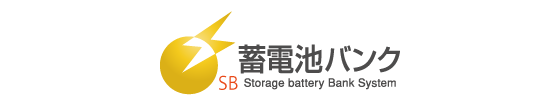 蓄電池バンク