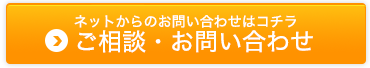ご相談・お問い合わせ