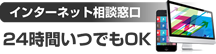インターネット相談窓口 24時間いつでもOK