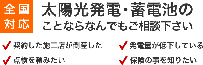 太陽光発電・蓄電池のことならなんでもご相談下さい