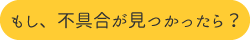 もし不具合が見つかったら